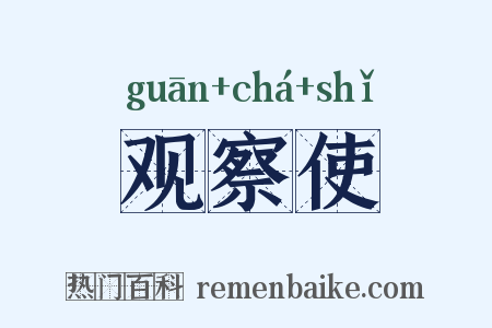 观察使是什么意思的图片
